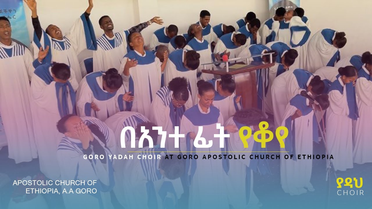 በአንተ ፊት የቆየ | Yadah Choir | Apostolic Church of Ethiopia, Goro