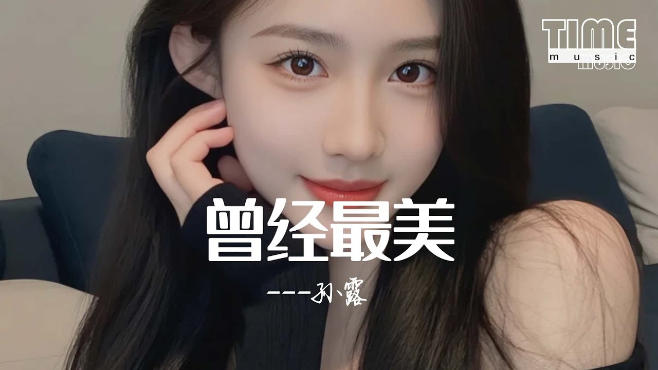 曾經最美-孫露『曾經的最美，獨自一個人 熟悉的街』【動態歌詞MV】