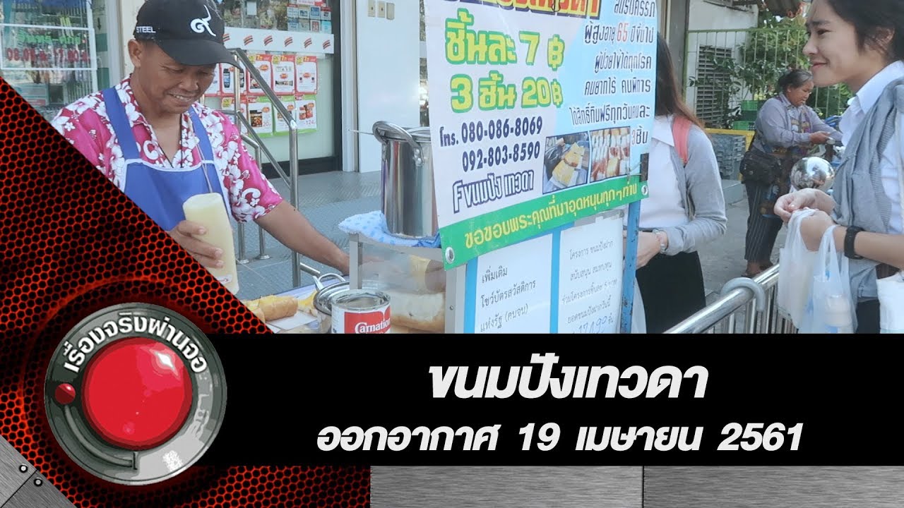 ขนมปังเทวดา ออกอากาศ 19 เมษายน 2561