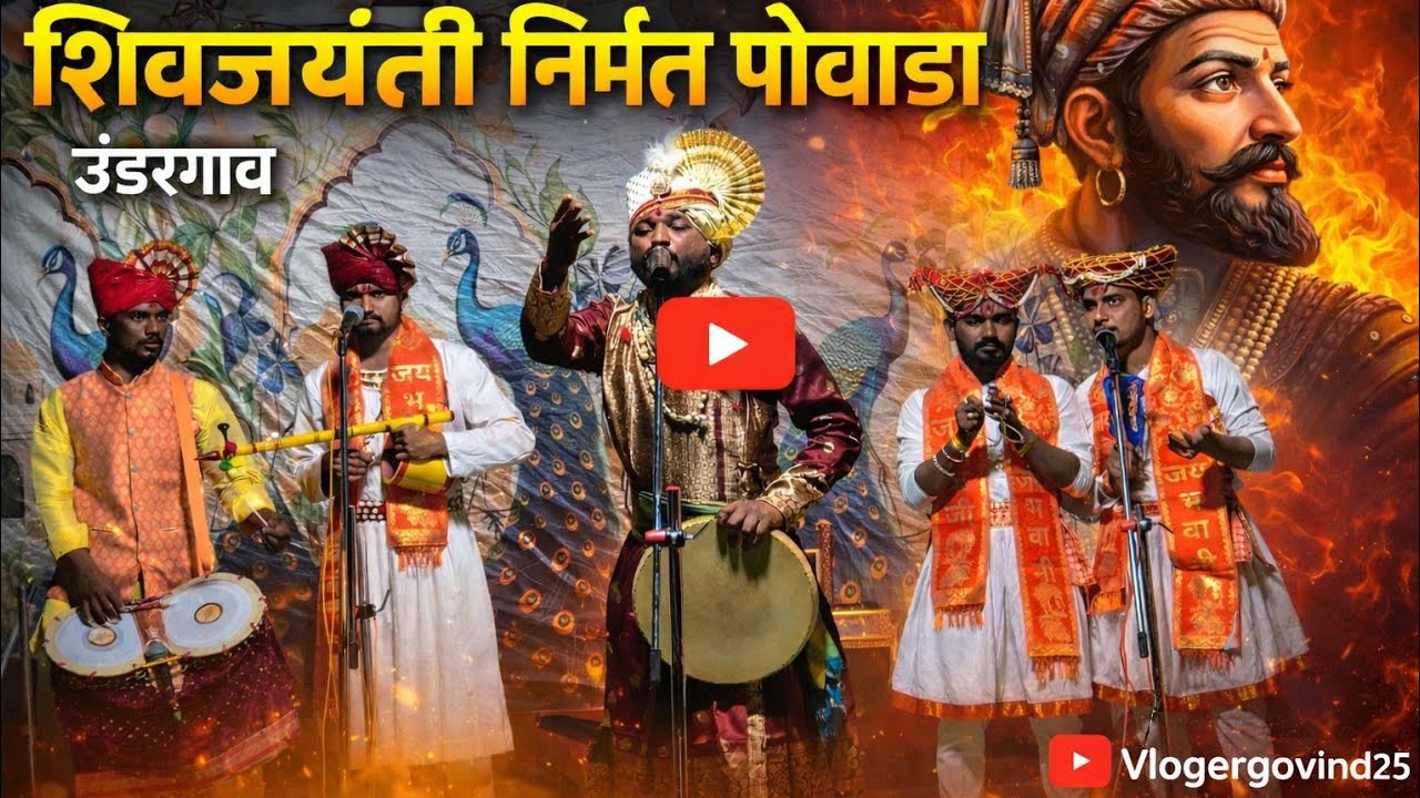 उंडरगावमध्ये शिवजयंती उत्सव धुमधडाक्यात | शिवशाहीर लक्ष्मण भोसले कार्यक्रम 🚩
