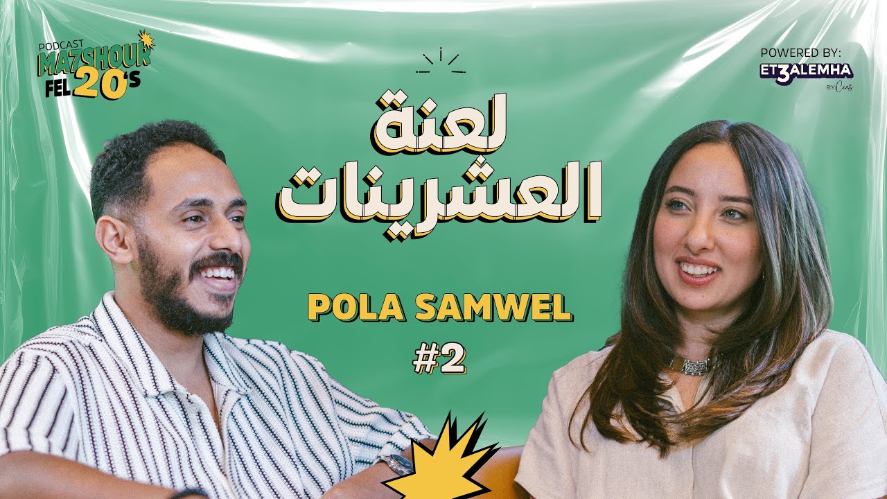 من محل موبايلات لستاند اب كوميدي وتمثيل بولا صامويل مع ماري حداد في محشور في العشرين | الحلقة 2