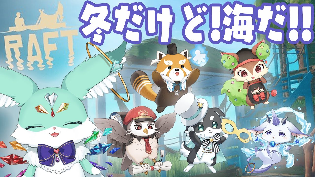 【 Raft 】　らふと！　ふゆだけど！⛄　うみのうえ　はつ！　いかだせいかつ！🏝️　【 ぽいふる★ぽみゅぅ！/ CHUM PLANET  】