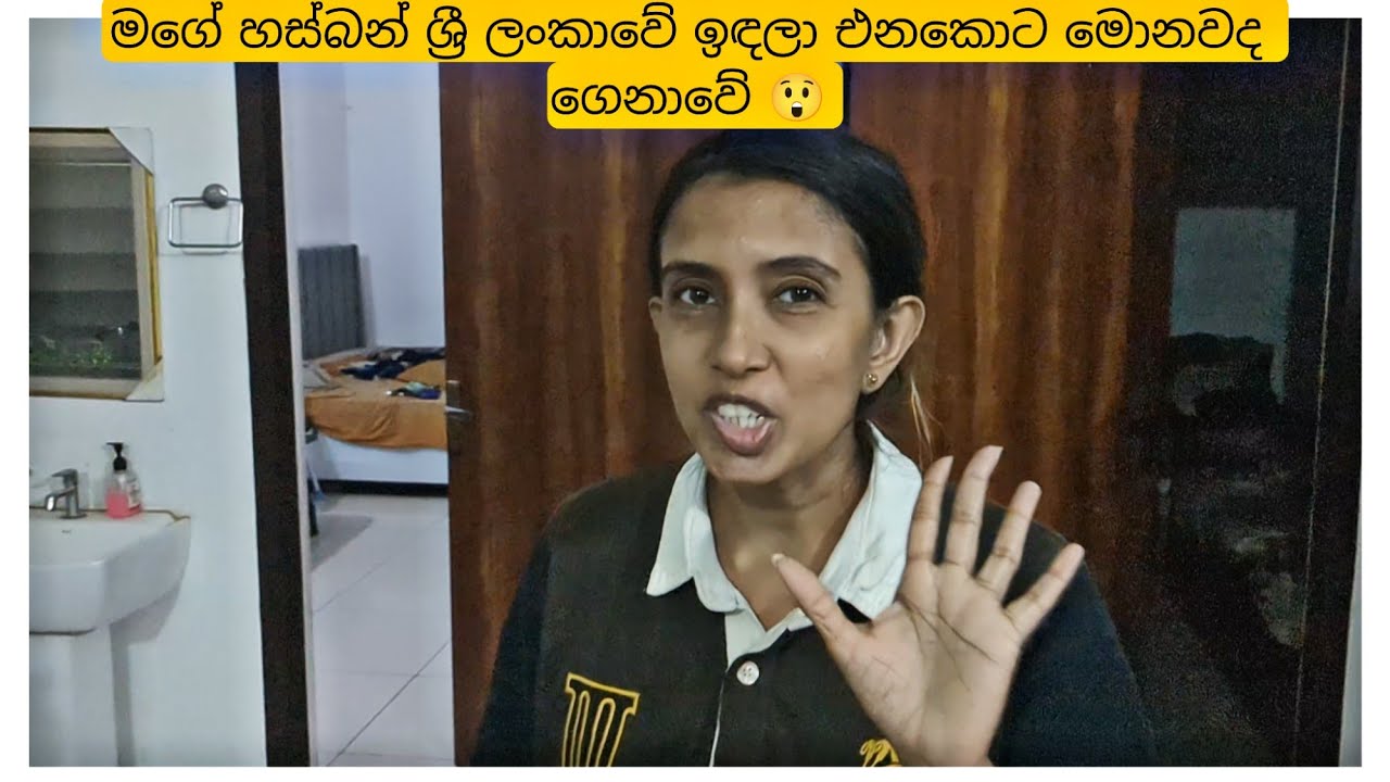 මගේ හස්බන් ශ්‍රී ලංකාවේ ඉඳලා එනකොට මොනවද ගෙනාවේ 😲
