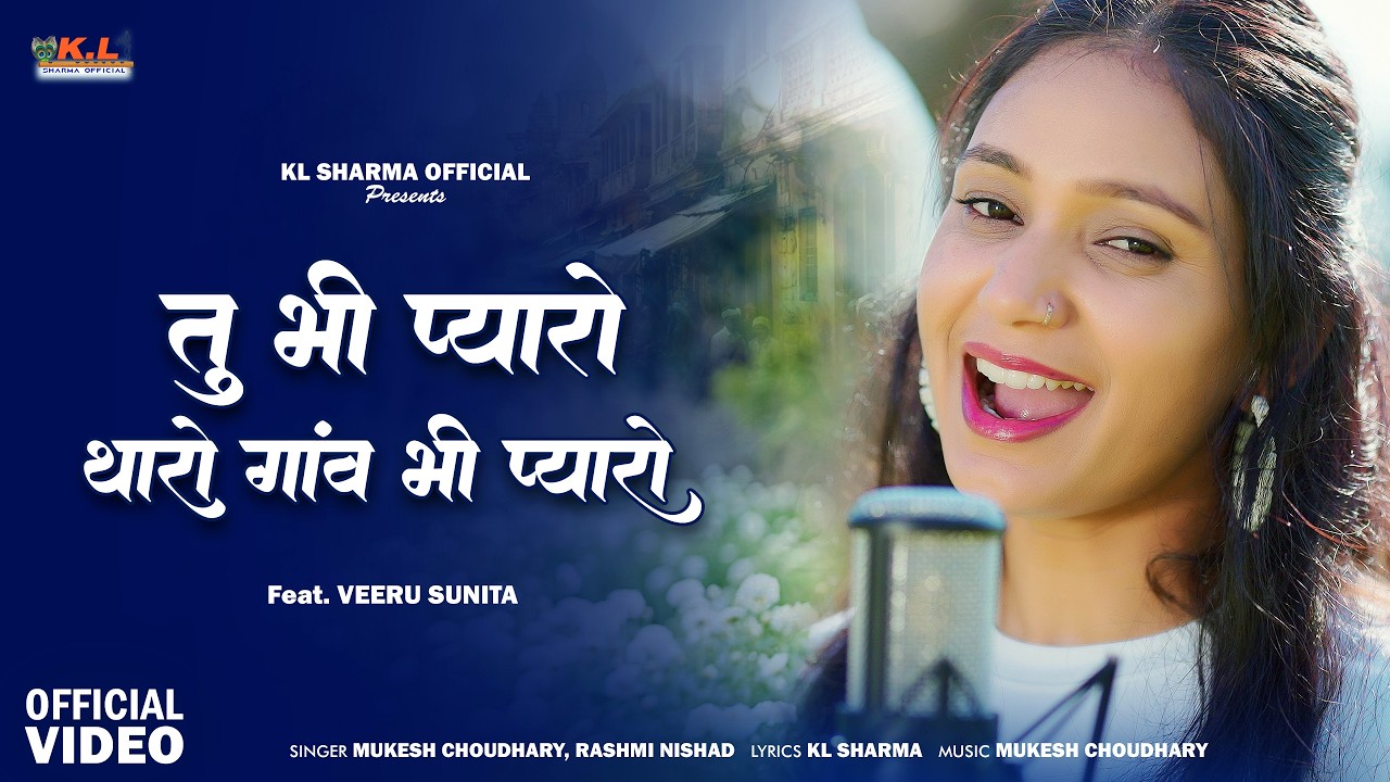 Tu Bhi Pyaro Tharo Gaw Bhi Pyaro | New Rajasthani Song  | गोरो सो मुखड़ो थारो चंदा सूं भी प्यारो