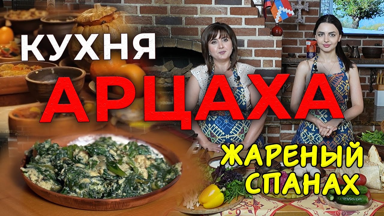 Кухня Арцаха/Спанах жареный/HAYK media