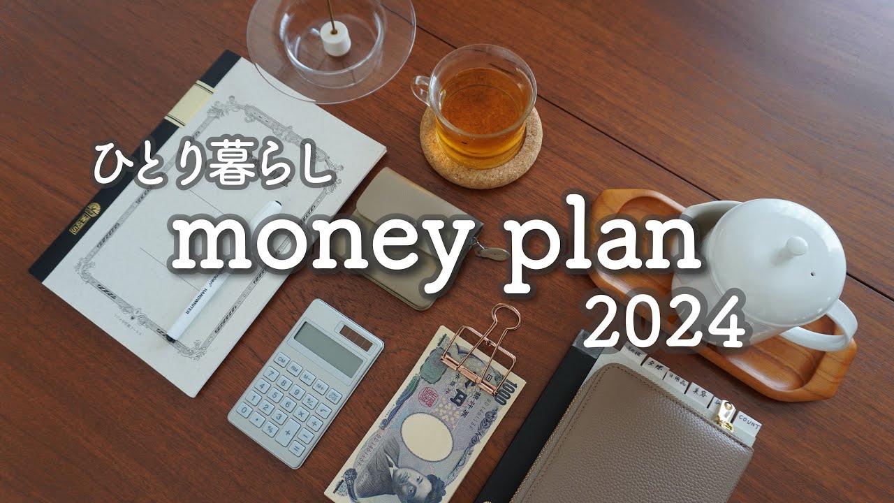 【お金のこと】見える化 | 棚卸し| 前向きな計画ですっきり身軽に。