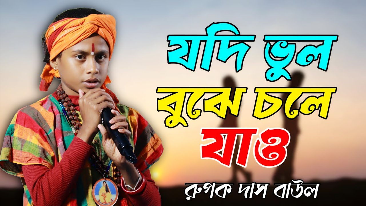 যদি ভুল বুঝে চলে যাও | Rupak Das | Jodi vul bhujhe chole jau। Bengali Song 2026