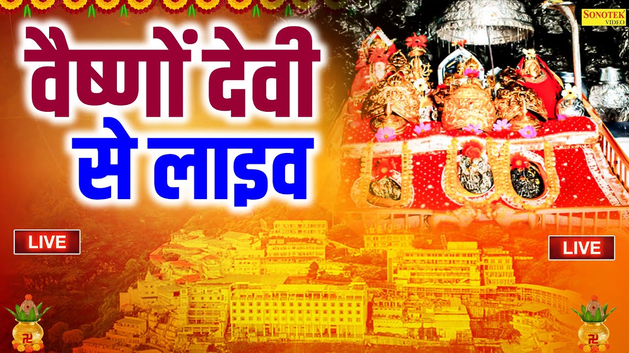 Live :- माँ वैष्णों देवी लाइव दर्शन | Maa Vaishno Devi Aarti From Bhawan~माता वैष्णो देवी आरती,वंदना