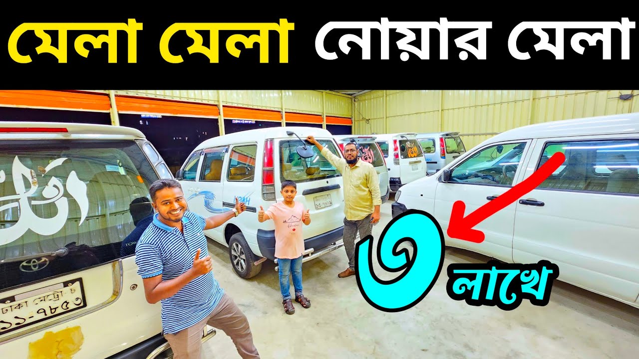 হাইস নোয়া সবচেয়ে কম দামে 😄 মনির কার হাট ও নোমান কার হাট : নারায়ণগঞ্জ  01856445544🚗01711191107