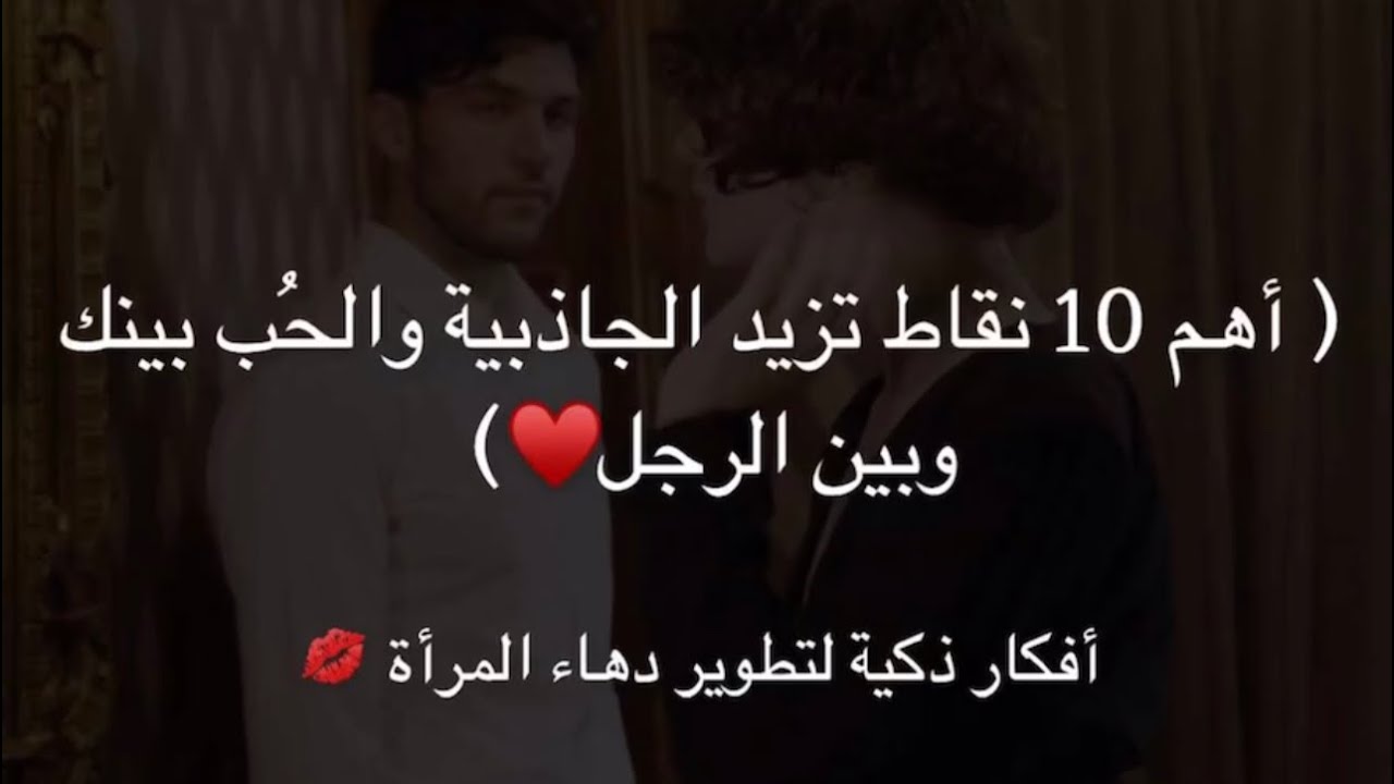 كيف ازيد الجاذبيه والحُب بيني وبين الرجل😍 ((أهم ١٠ نقاط من سنابات د. هند عنايه وافكار