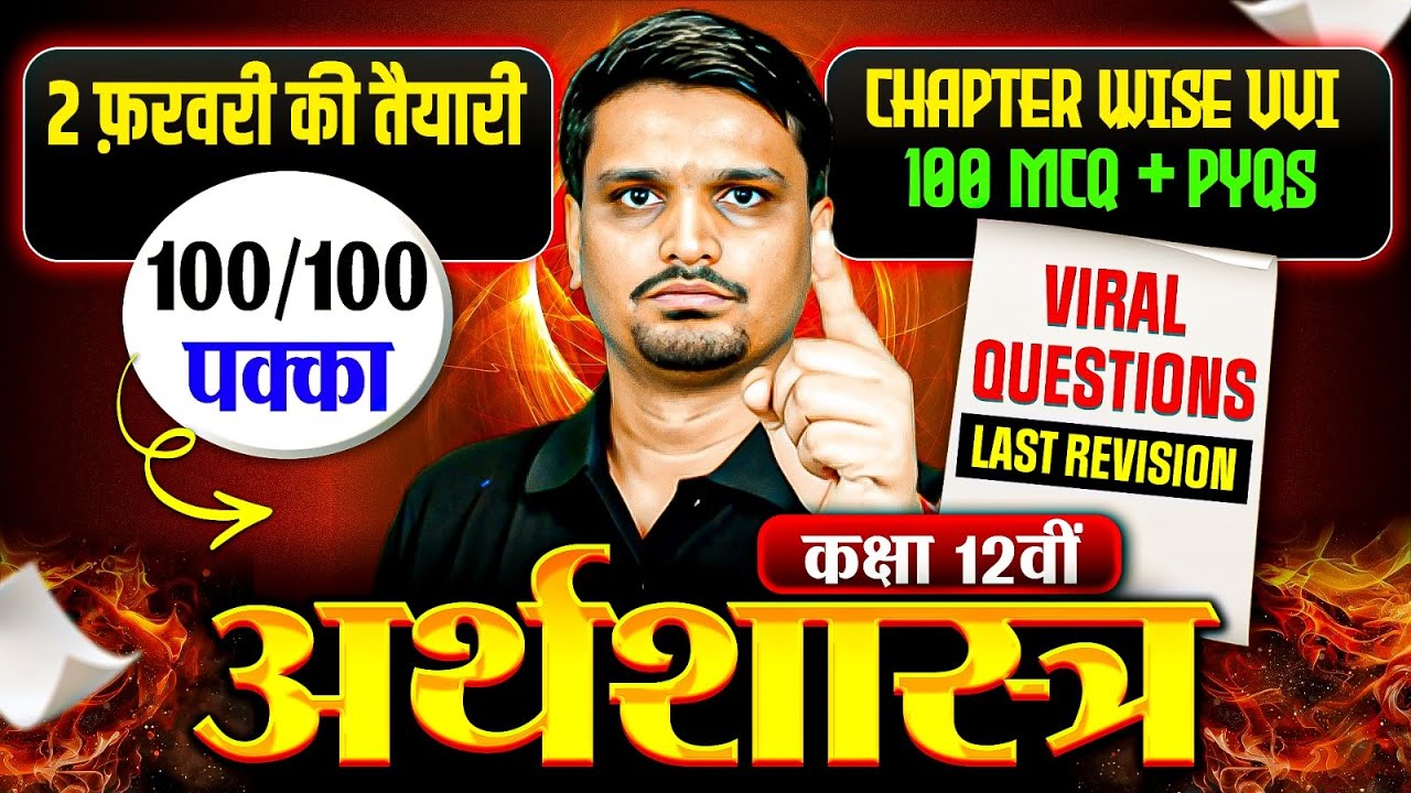 Class 12th Economics VVI Questions | Class 12 Economics Objective & Subjective 2026 | Last Revision