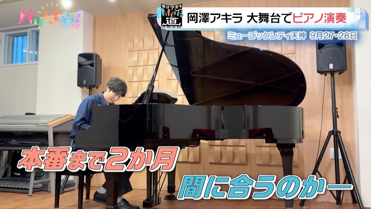 【岡澤アキラMCTへの道】岡澤アキラ 大舞台でピアノ演奏（2025/7/24）