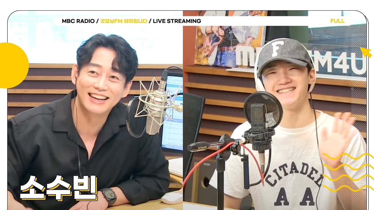 [FULL]  ✨소수빈✨과 함께하는 금요일 아침을 사랑하자🥰💛 | 굿모닝FM 테이입니다 | MBC 240920 방송
