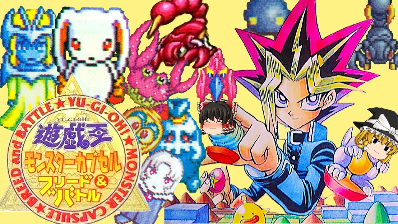 【レトロゲーム 】#01　遊戯王　モンスターカプセルブリード＆バトル 　【ゆっくり実況】　#遊戯王　　#ゆっくり実況 　#レトロゲーム