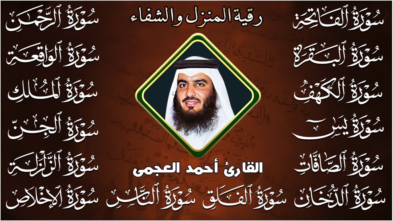 رقية البيت | سورة الفاتحة البقرة الكهف يس الواقعة الرحمن الملك الصافات الدخان الجن بصوت احمد العجمي