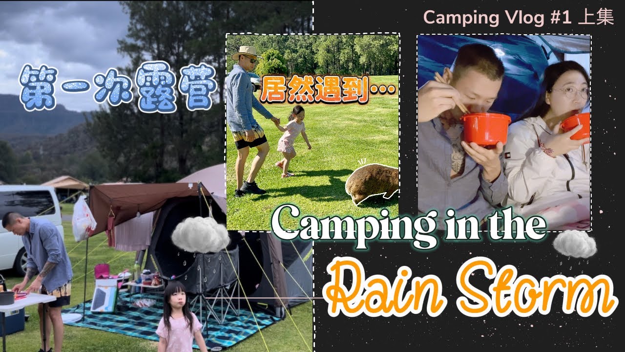 【露营Vlog #1上集】澳洲深山露营｜当露营遇上台风天｜Bendeela Recreation Area Kangaroo Valley