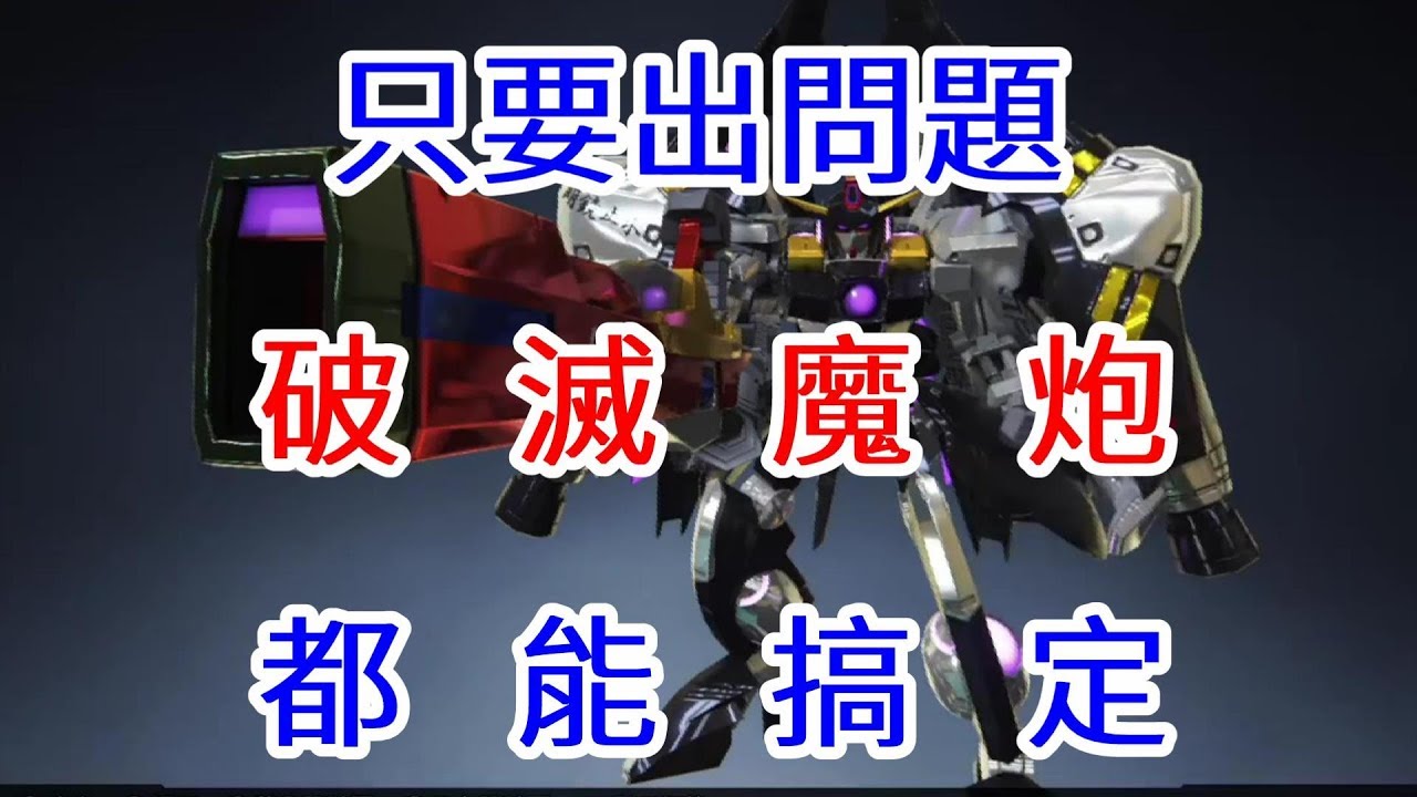 Gundam Breaker 3 高達破壞者3 part121 NEW TYPE 剋星 破滅魔炮秒殺一切