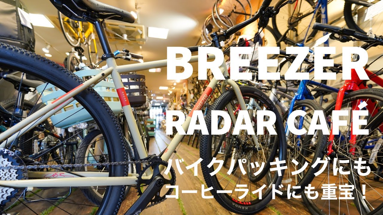 2020 Breezer Rada Cafe: コーヒーライドにもバイクパッキングにも使える万能バイク