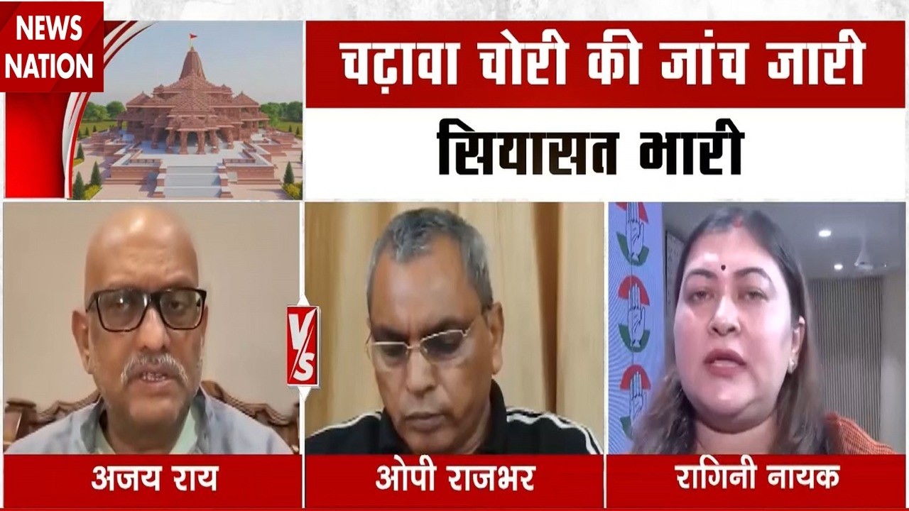 Ram Mandir Donation Scam: चढ़ावा चोरी को लेकर Ajay Rai, Ragini nayak, OP Rajbhar का बड़ा बयान। BJP