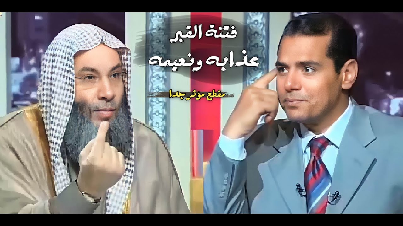فتنة القبر عذابه ونعيمه / مقطع جد رائع هام جداً / فضيلة الشيخ محمد حسان