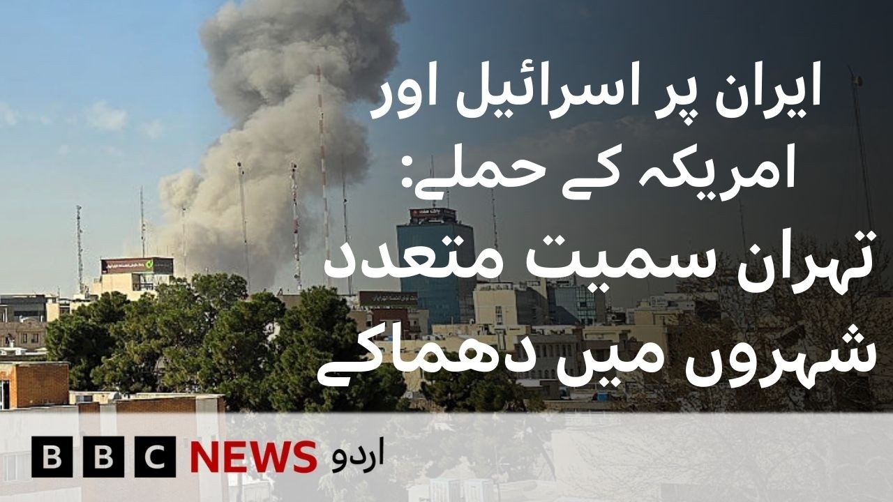 US–Israel Strikes on Iran: Explosions Rock Tehran and Several Other Cities - BBC URDU