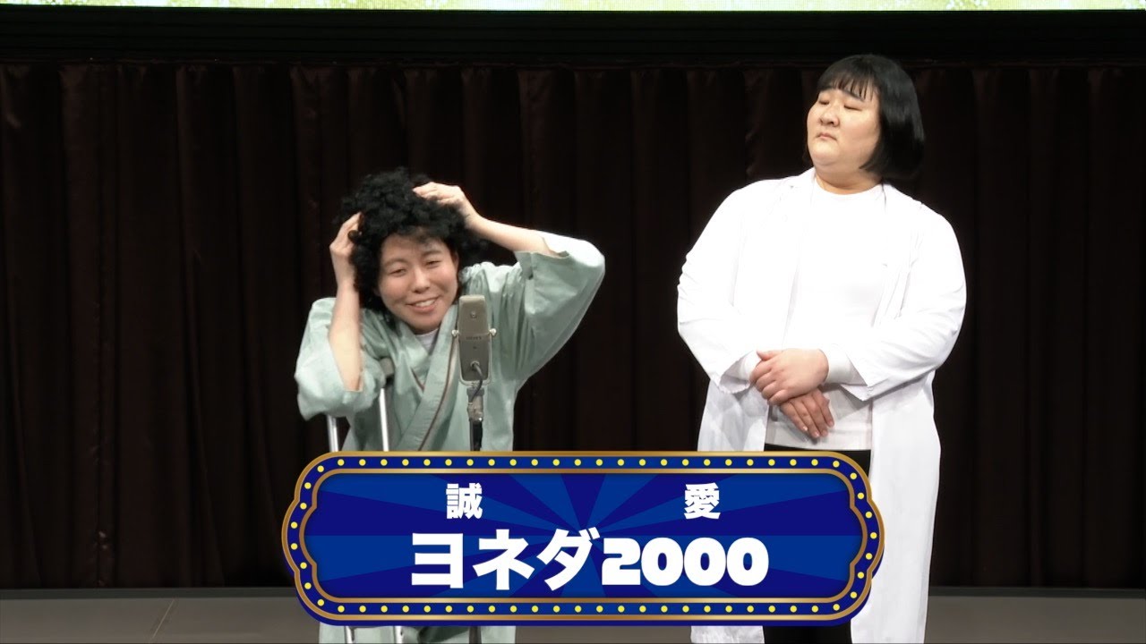 ヨネダ2000【渋谷よしもと漫才劇場『オープニングネタフェスティバル』】