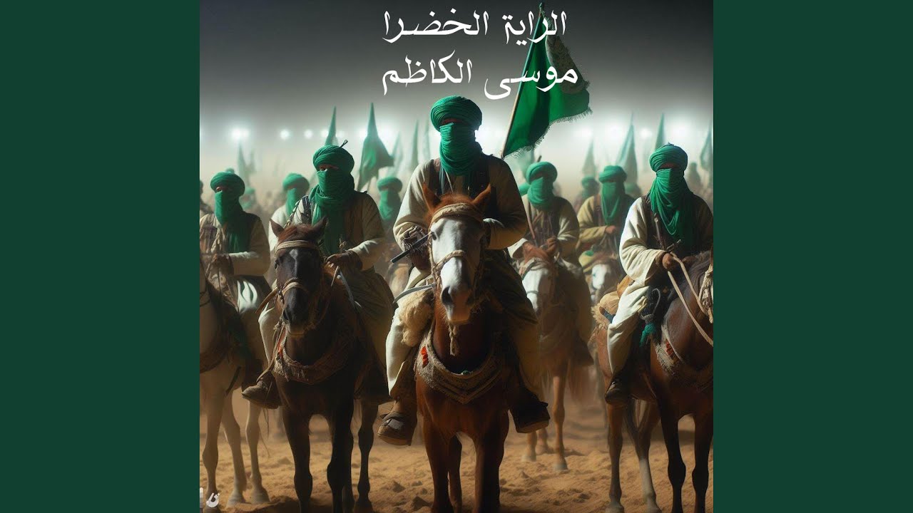 الراية الخضراء / موسى الكاظم (feat. ALI ASSRI SABRA)