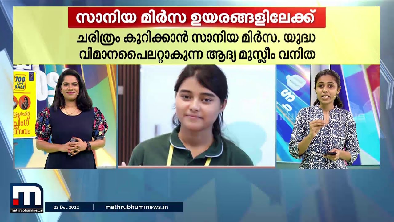 യുദ്ധവിമാന പൈലറ്റാകുന്ന ആദ്യ മുസ്ലീം വനിതയായി സാനിയ മിർസ | Thalsamayam Reporter | Mathrubhumi News