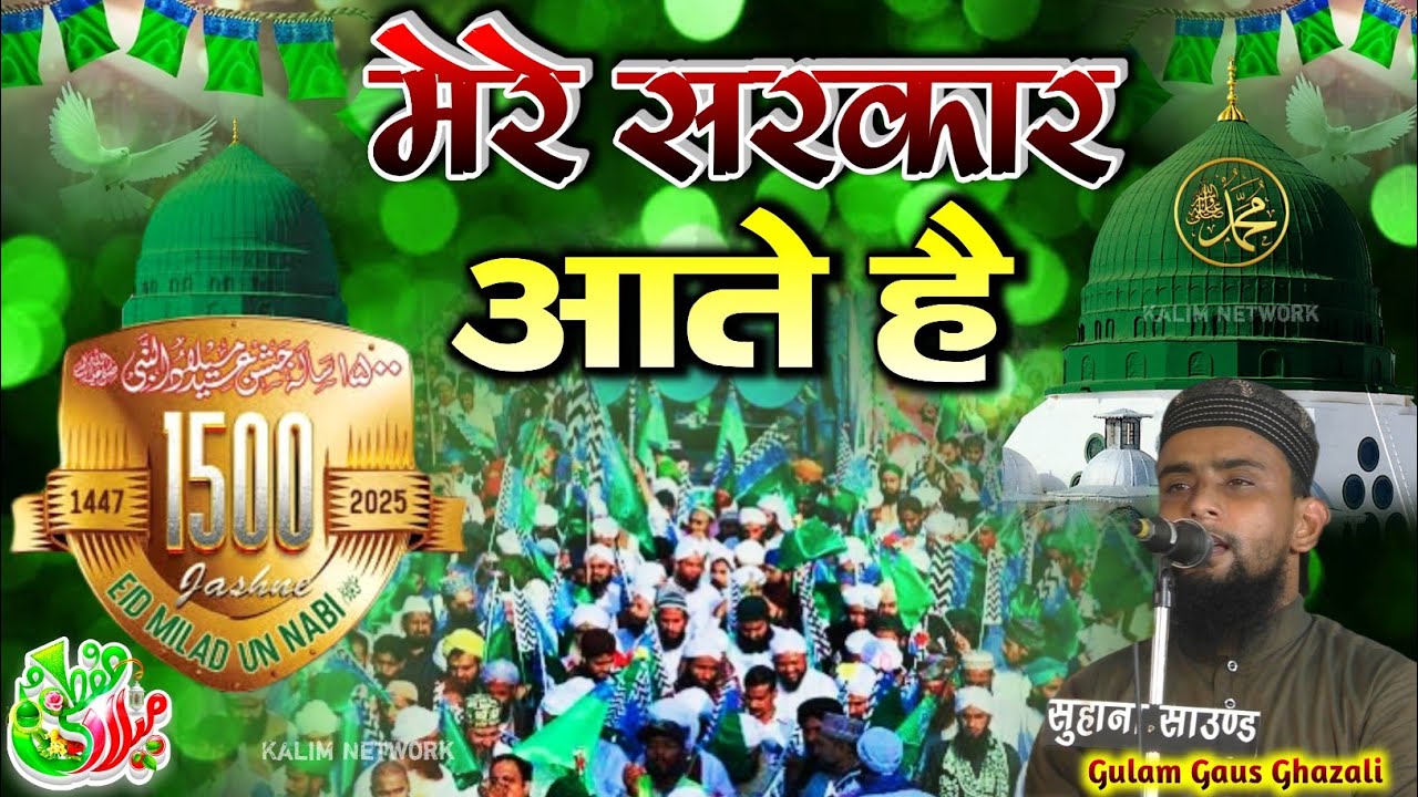 1500 Sala Jashne Wiladat naat | Mere Sarkar Aate Hai | 12 Rabi Ul Awal Naat 2025 | Gulam Gaus Gazali