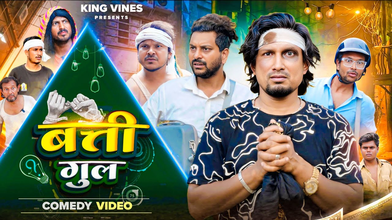 बत्ती गुल || Batti Gul || ManiMerajVines@ | King Vines | Full Comedy Video