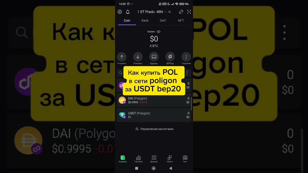 Как купить POL и DAI (poligon) за USDT bep20 в SafePal