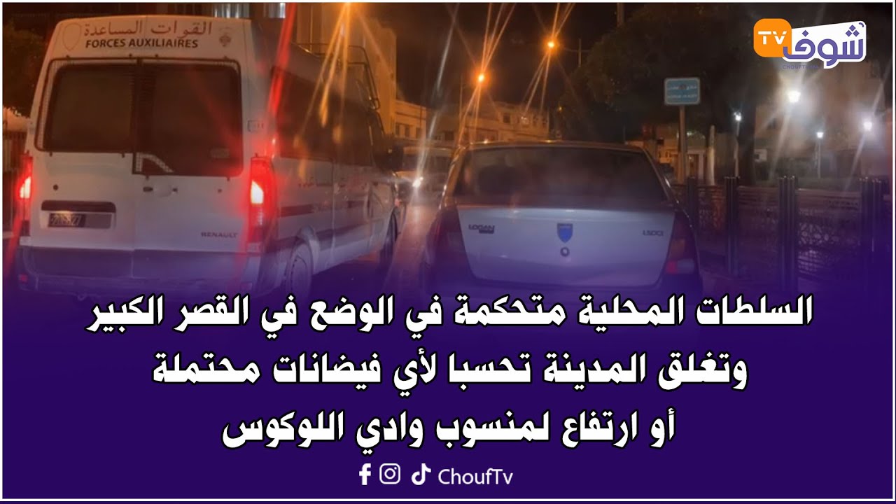 من القصر الكبير:السلطات المحلية متحكمة في الوضع فالقصر الكبير وتغلق المدينة تحسبا لأي فيضانات محتملة