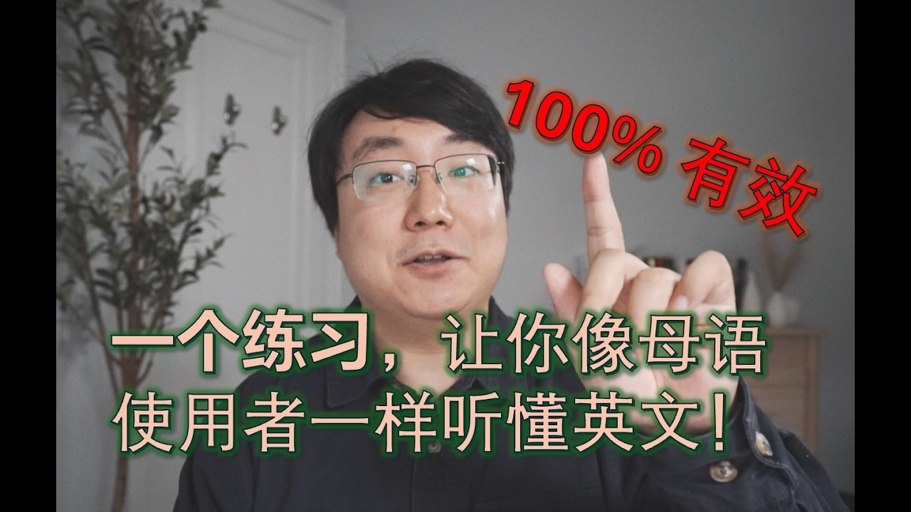 20天突破英文听力的方法。深度解读，现场实验！