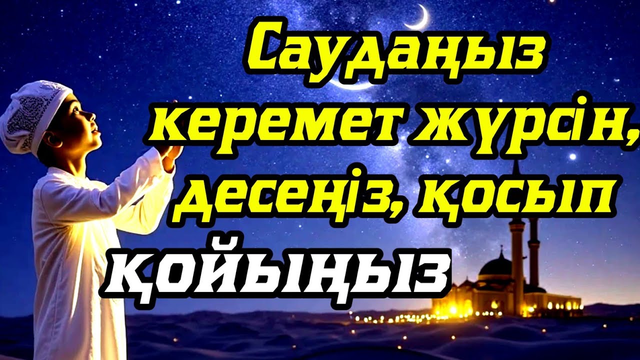 САУДАҢЫЗДЫ БЕРЕКЕЛІ ЕТЕТІН ДҰҒА/САУДА ДҰҒАСЫ!!!