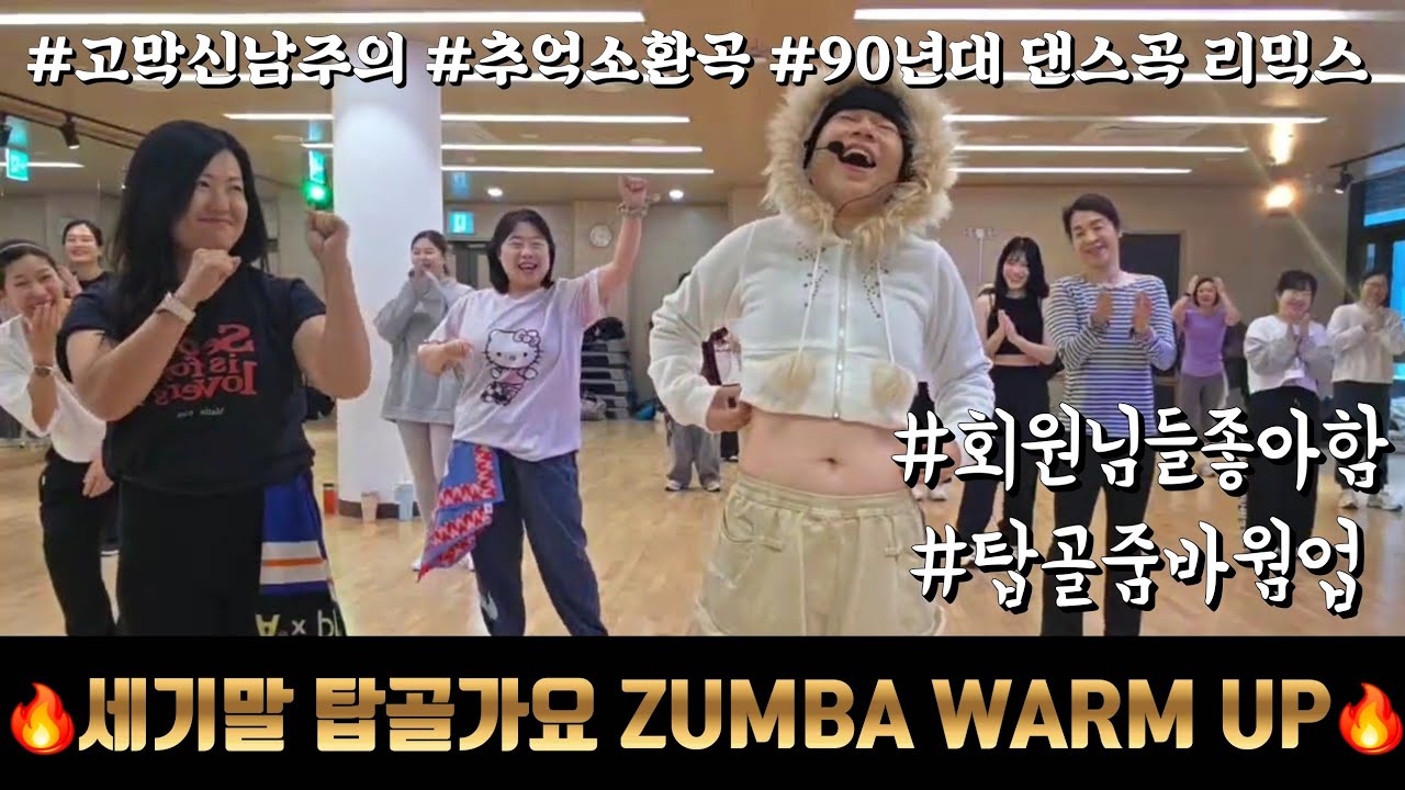 웃빈관 탑골가요 줌바 웜업 #kpopzumba #zumbawarmup #워밍업 #웃빈관 #가요리믹스 #탑골가요 