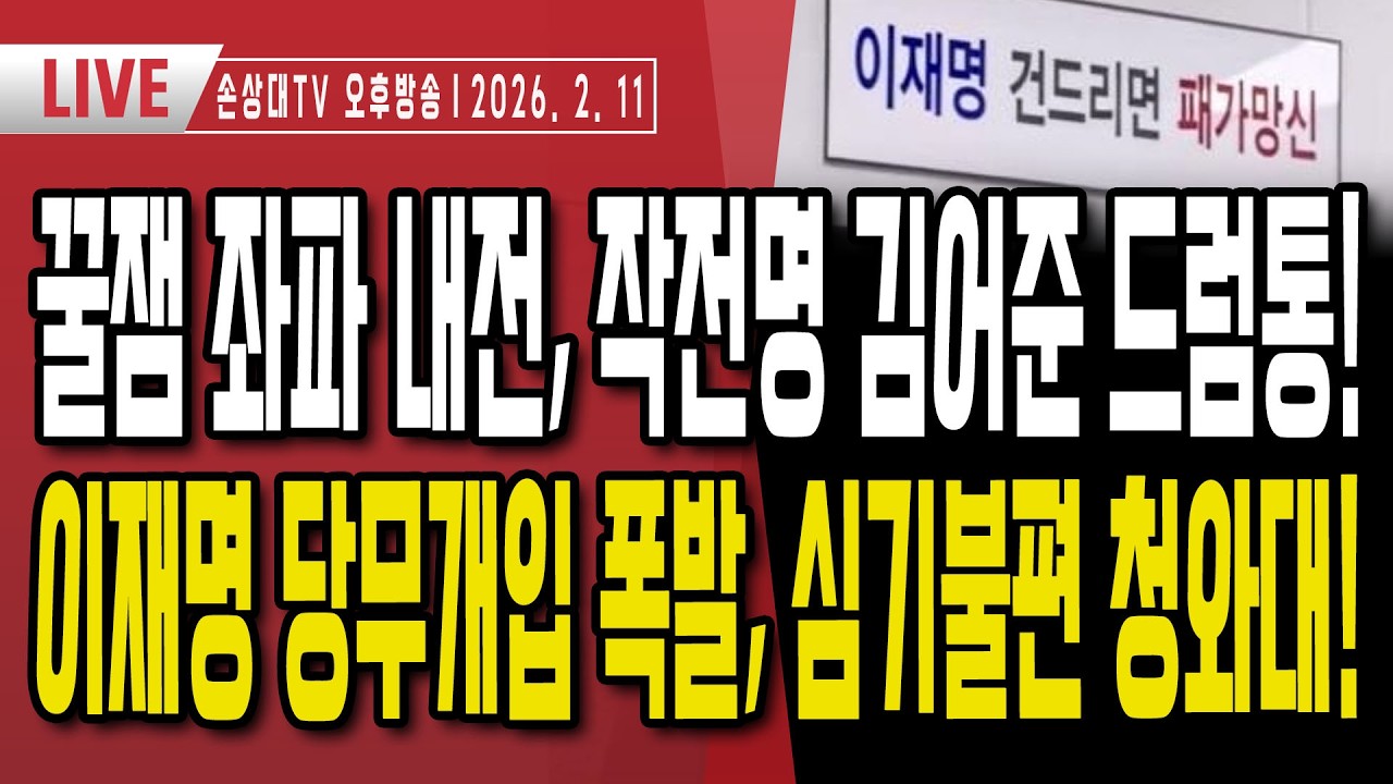 JTBC 올림픽 중계보다 재미있는, 좌파 내전 중계 방송ㅣ심기불편한 이재명, 작전명 드럼통 김어준ㅣ점점 삭제되는 친한계, 배현진 윤리위·지방의원 자녀 후원 정성국 [오후LIVE]