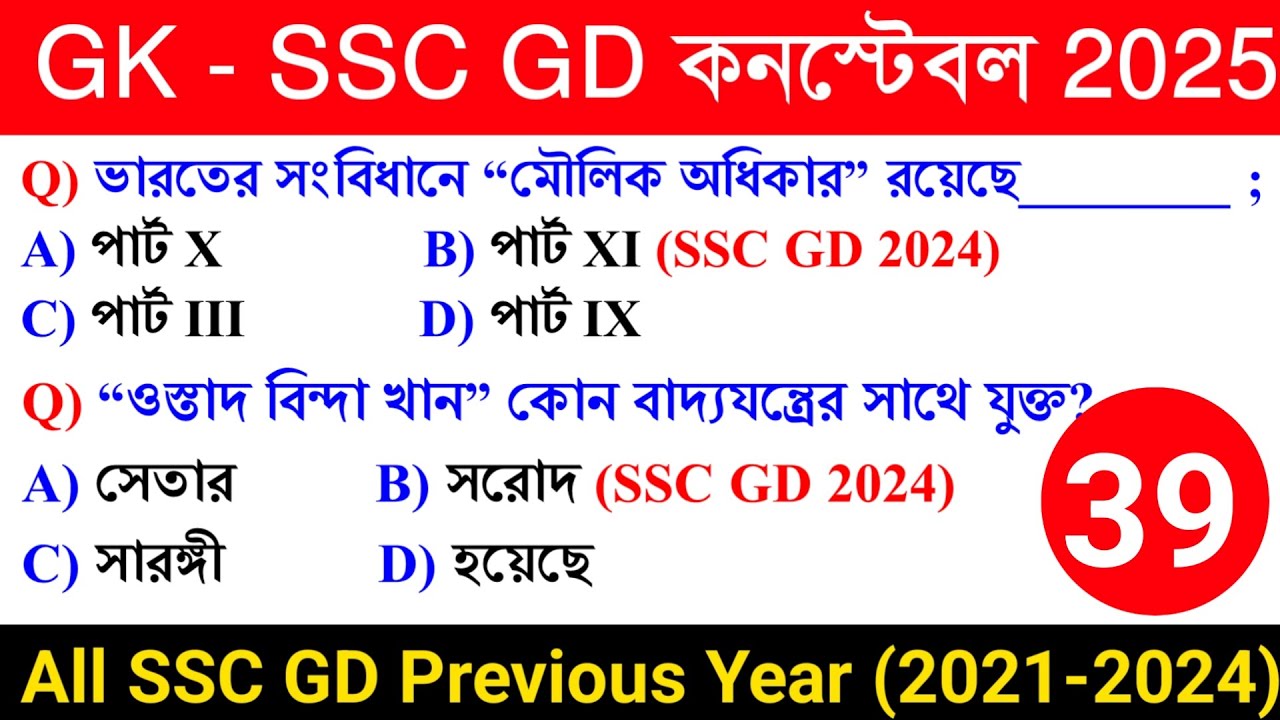 🔥SSC GD Constable Exam 2025 GK Class 39 | SSC GD Constable 2024 Previous Year GK in Bengali