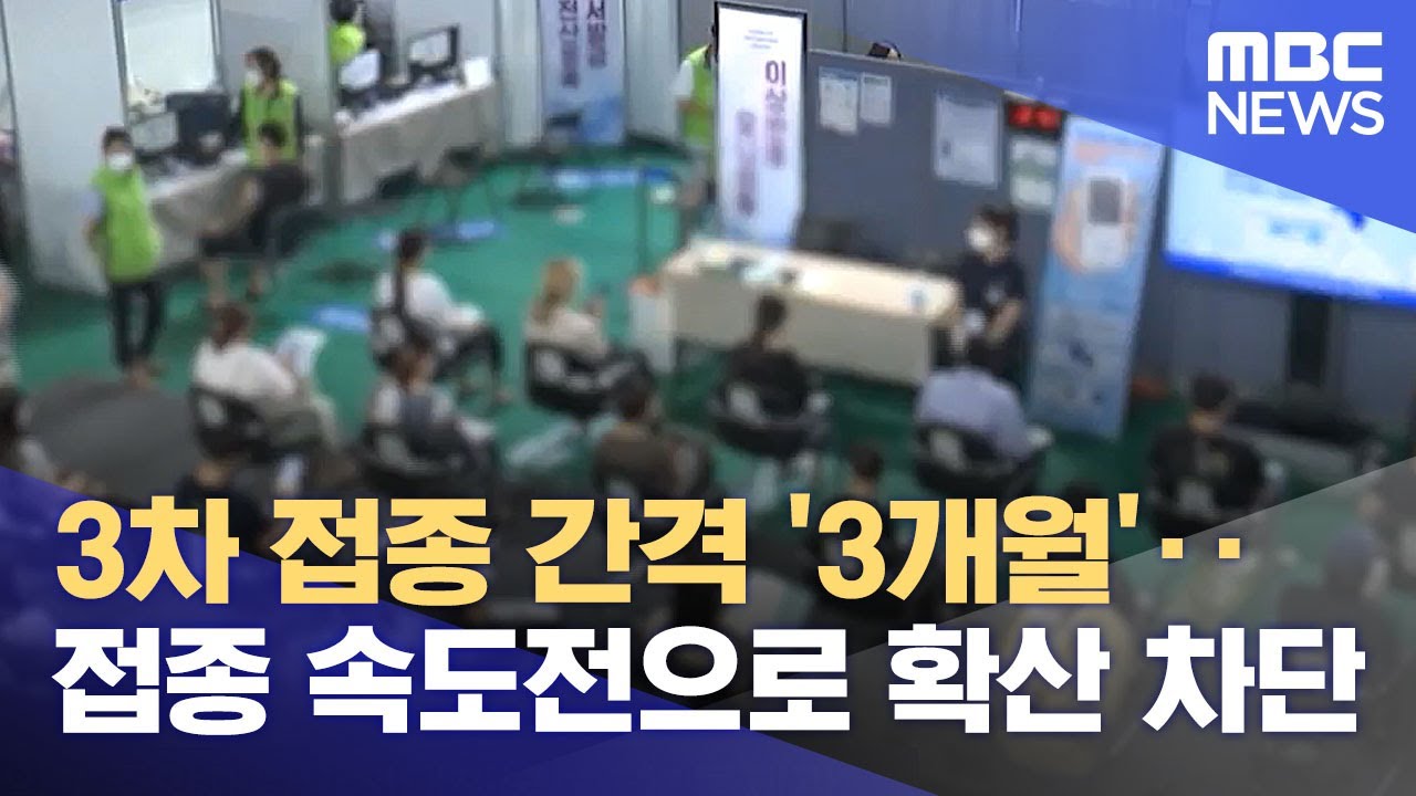 3차 접종 간격 '3개월'‥접종 속도전으로 확산 차단 (2021.12.11/뉴스투데이/MBC)