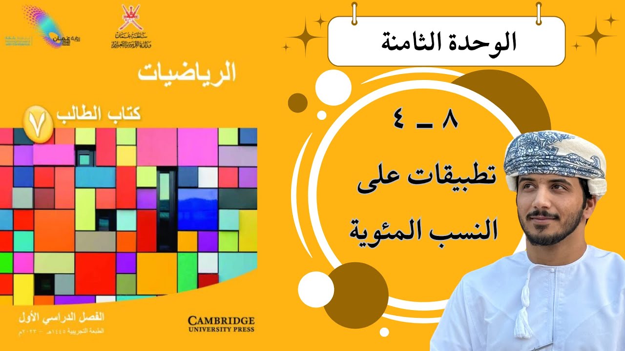 الدرس الرابع والأربعون ( ٨ - ٤ ) : تطبيقات على النسب المئوية - الصف السابع - الفصل الدراسي الأول. 