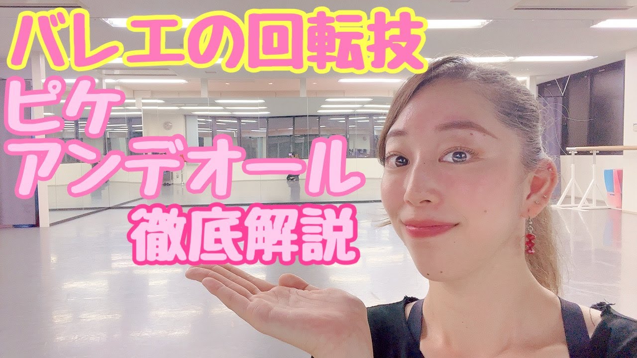 【ピケアンデオール】バレエの回転技を丁寧に徹底解説！