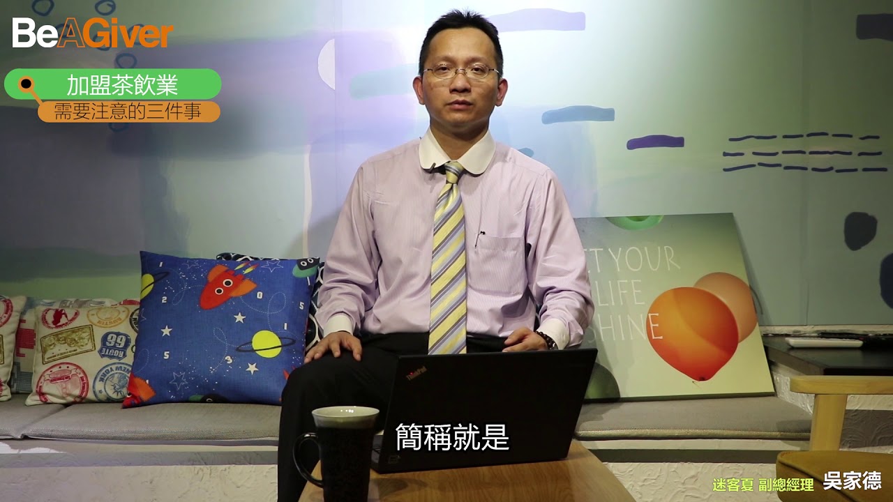 【Giver一招】迷客夏副總教你創業及加盟茶飲該注意什麼事？#迷客夏