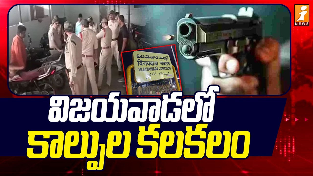 విజయవాడలో కాల్పుల కలకలం | Gun Firing Incident in Vijayawada | iNews