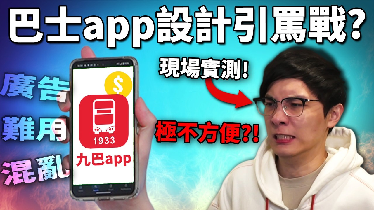 香港巴士APP極不暢快?! 學生提出改善方案反被車長狂噴?! 實測九巴APP現場比較! (慘不忍睹) 《網路觀察系列》