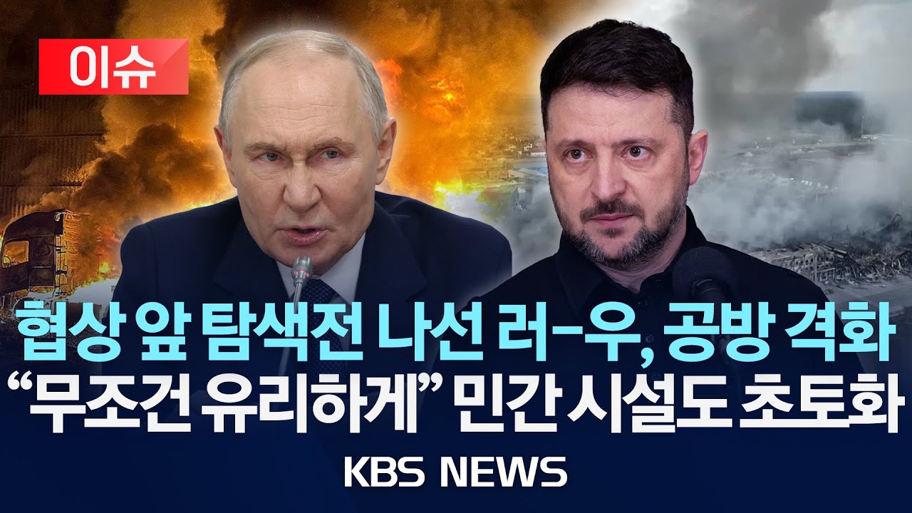 [이슈] 러-우, 첫 3자 회담 후 탐색전?…전투 공방은 지속/2026년 1월 27일(화)/KBS