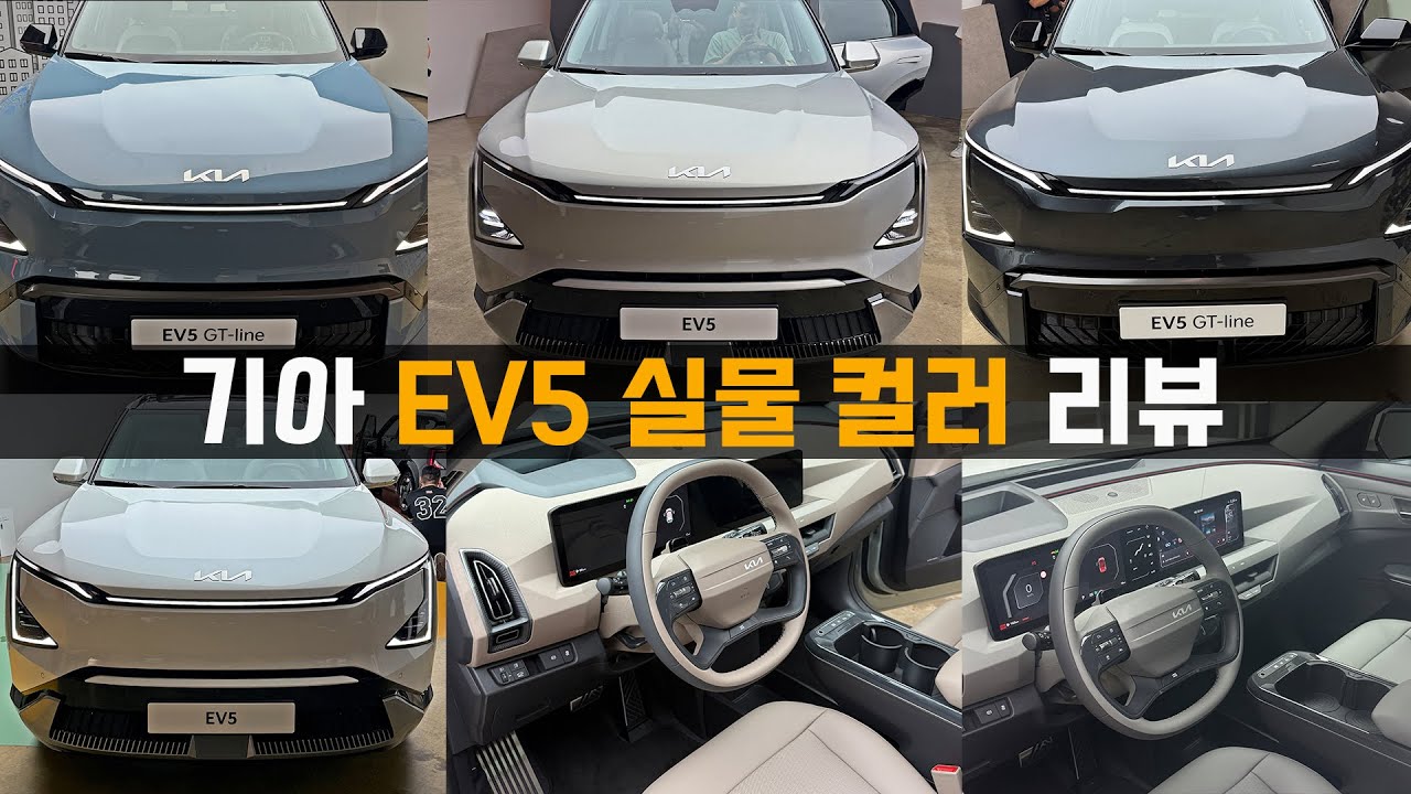 기아 EV5 실물 내외장 컬러 리뷰 (Feat. 시승기, 옵션, 보조금, 출고, 색상)