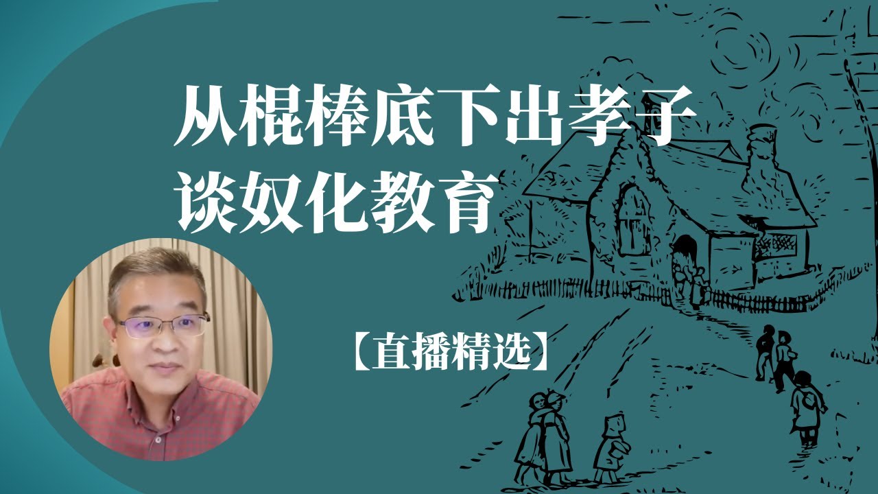 从棍棒底下出孝子谈奴化教育【直播精选】第226期