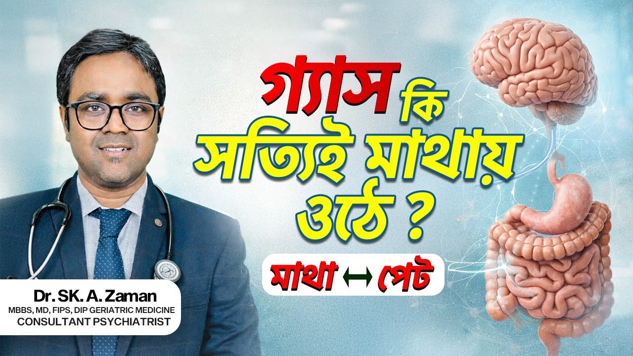 পেট ভালো তো মন ভালো! 😊🧠 পেটের সমস্যার আসল কারণ কি মানসিক চাপ? | Gut-Brain Axis | Dr. Sk. A. Zaman