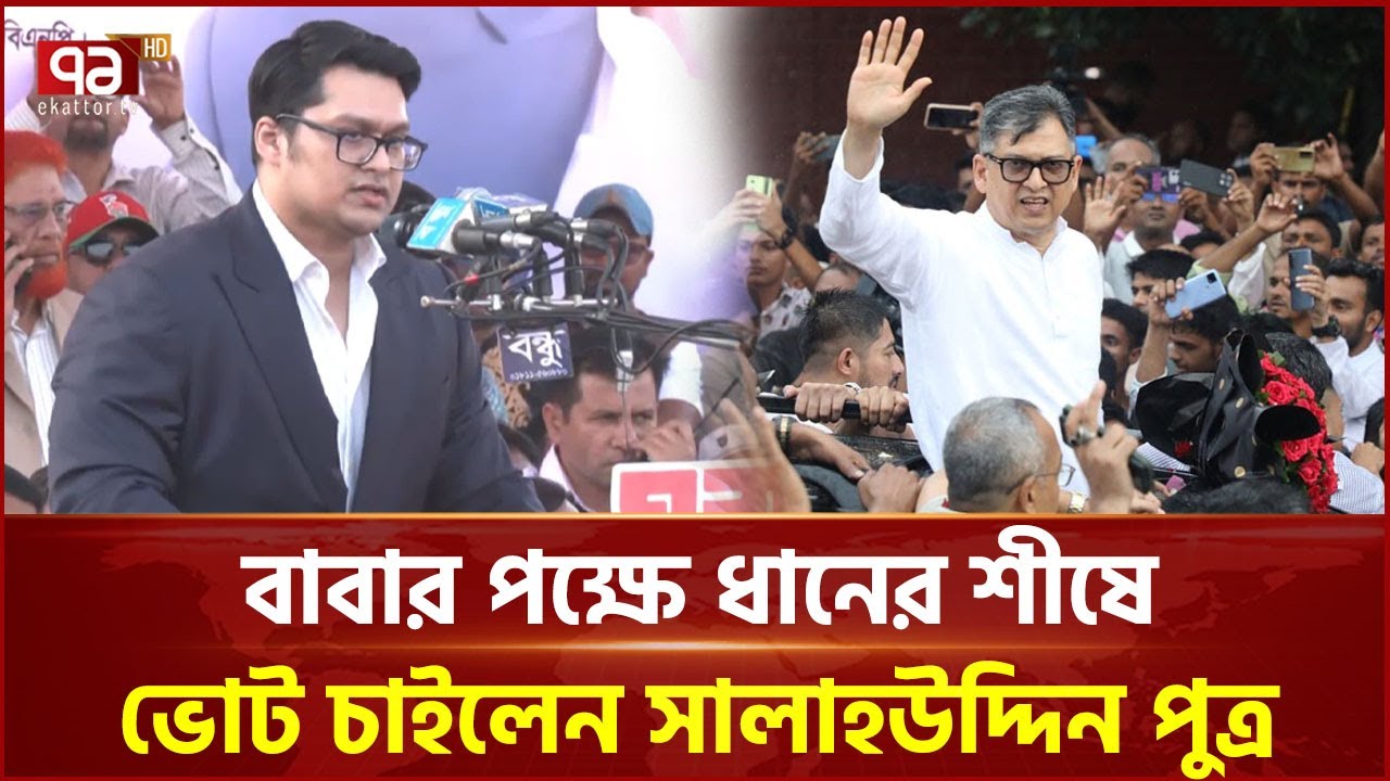 বাবার পক্ষে ধানের শীষে ভোট চাইলেন সালাহউদ্দিন পুত্র | Salahuddin Ahmed | Ekattor TV