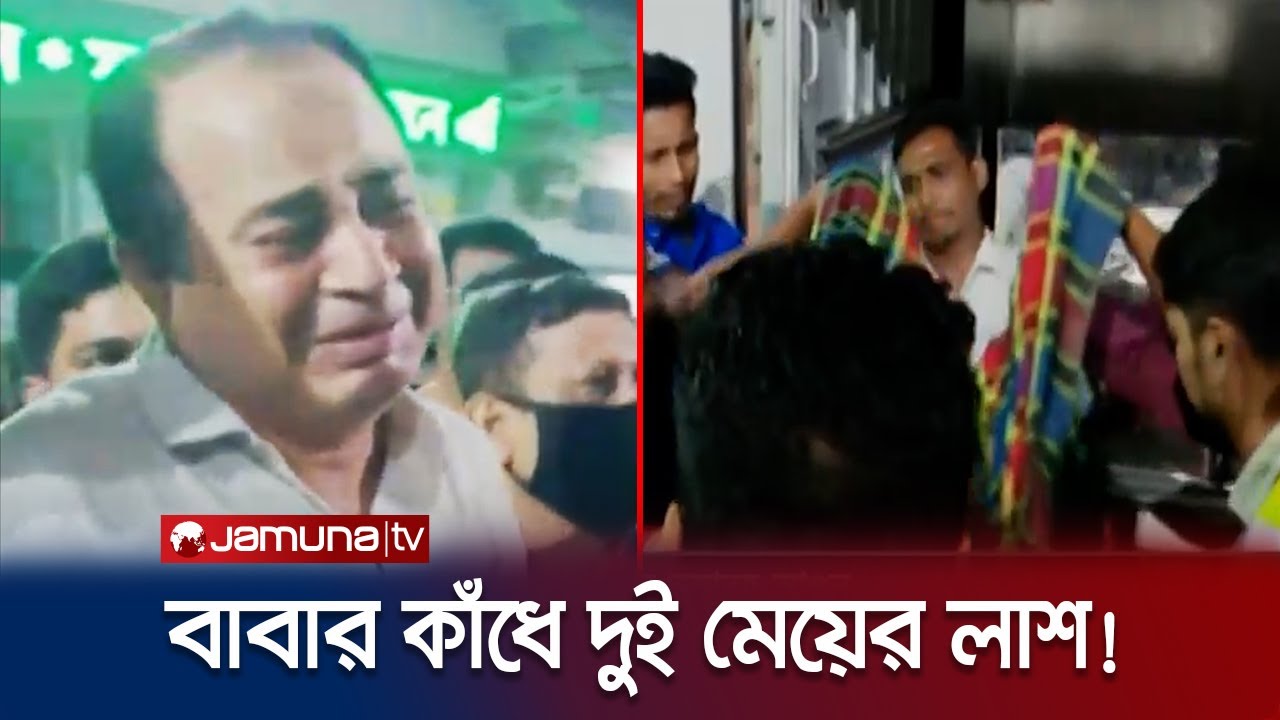 দুই মেয়েকে হারিয়ে পাগলপ্রায় বাবা; আহাজারিতে ভারী হাসপাতাল! | Fire | Deadbody Handover | Jamuna TV