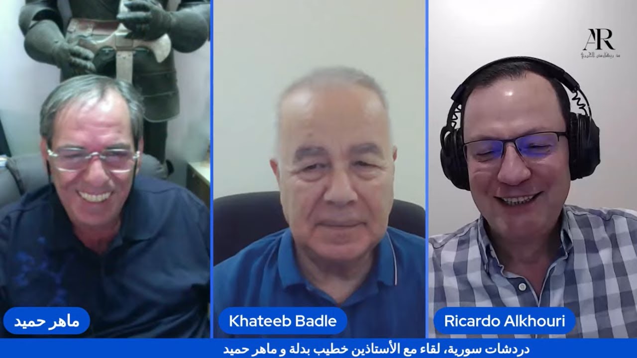 دردشات سورية. لقاء مع الأستاذين خطيب بدلة و ماهر حميد، و إجابات على الهواء على أسئلة المتابعين.